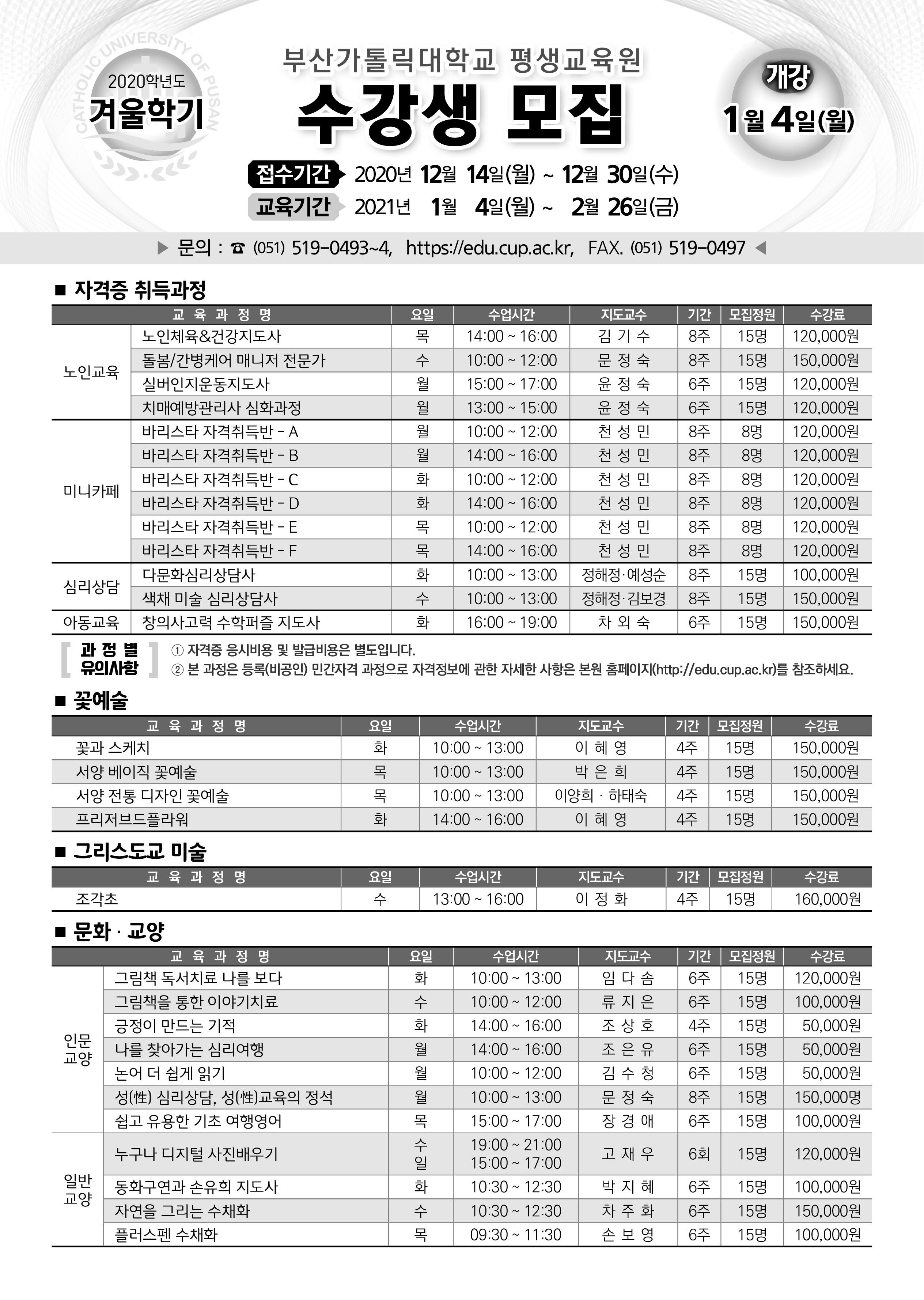 부산가톨릭 대학교 평생교육원 겨울특강 안내