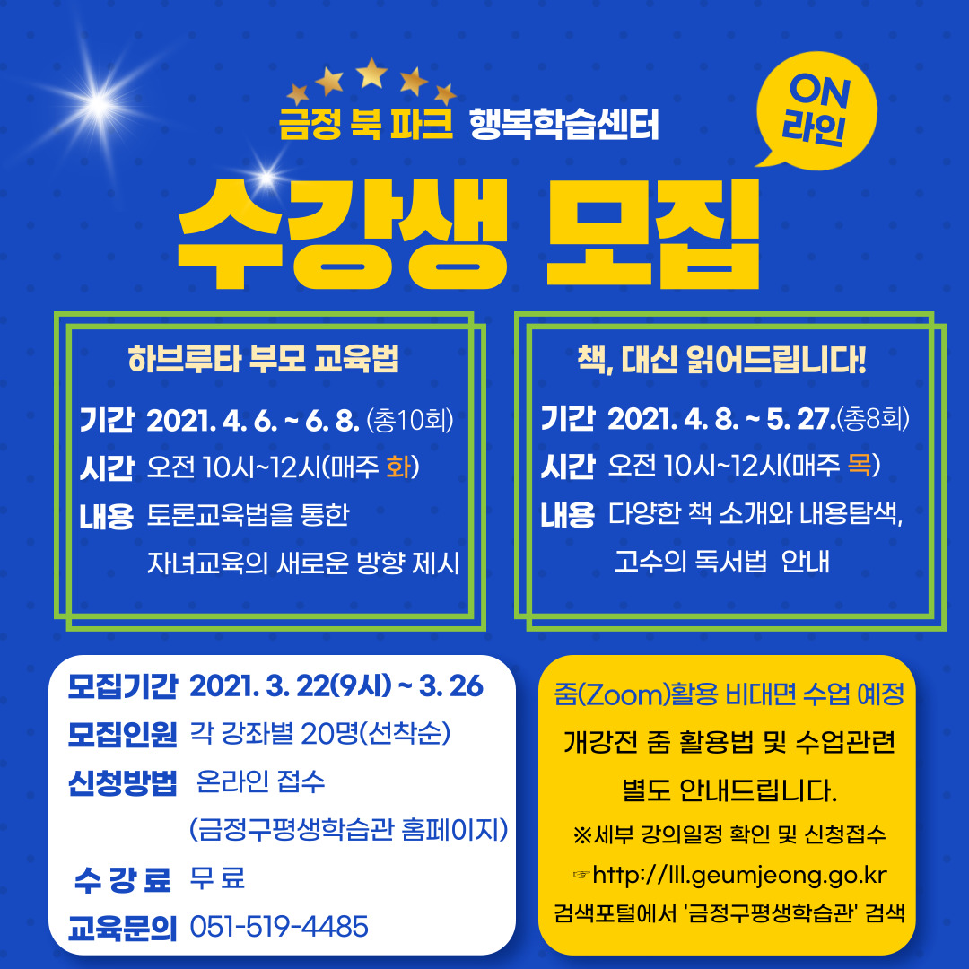 금정북파크 행복학습센터 수강생 모집