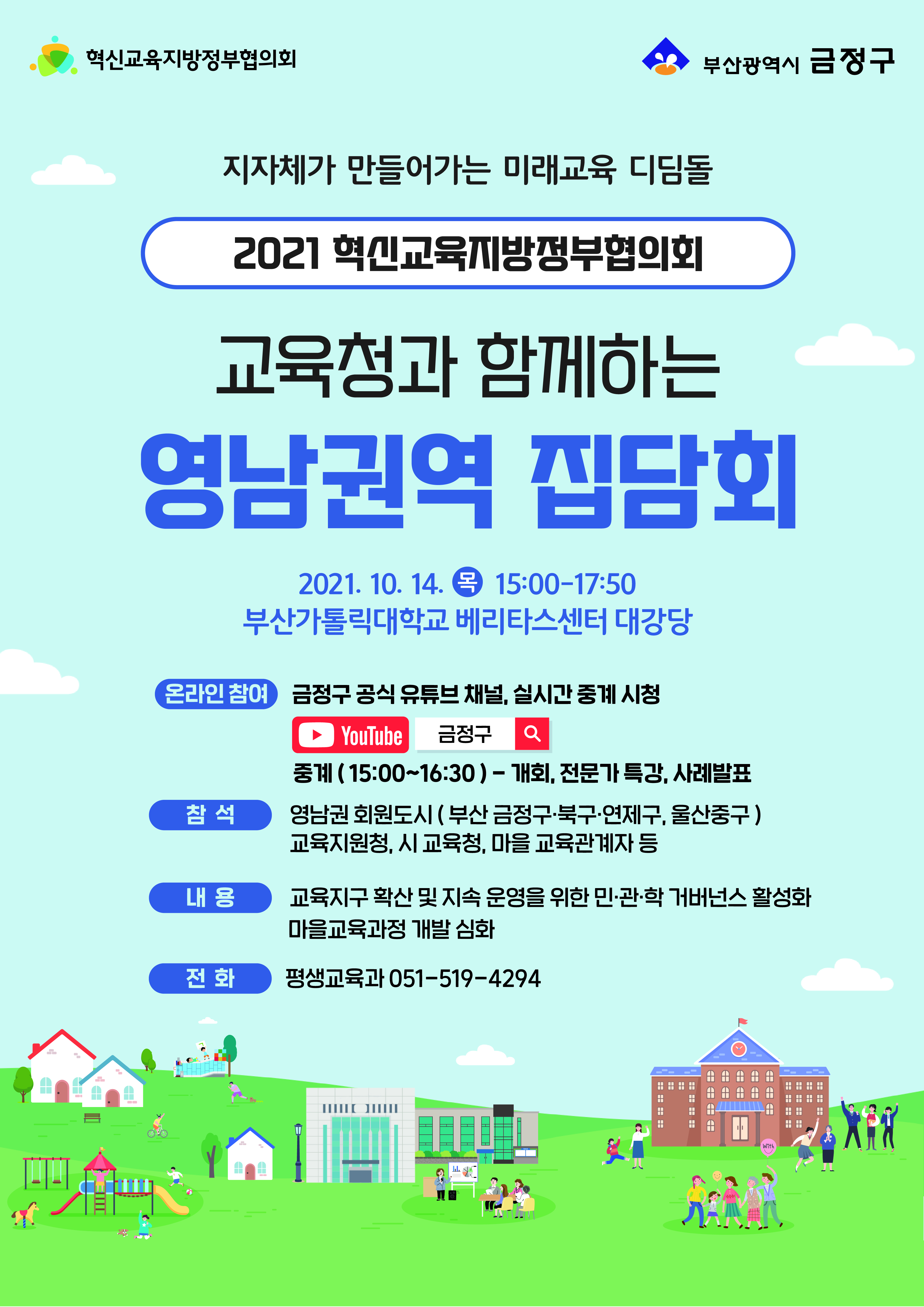 2021 혁신교육지방정부협의회 <교육청과 함께하는 영남권역 집담회>