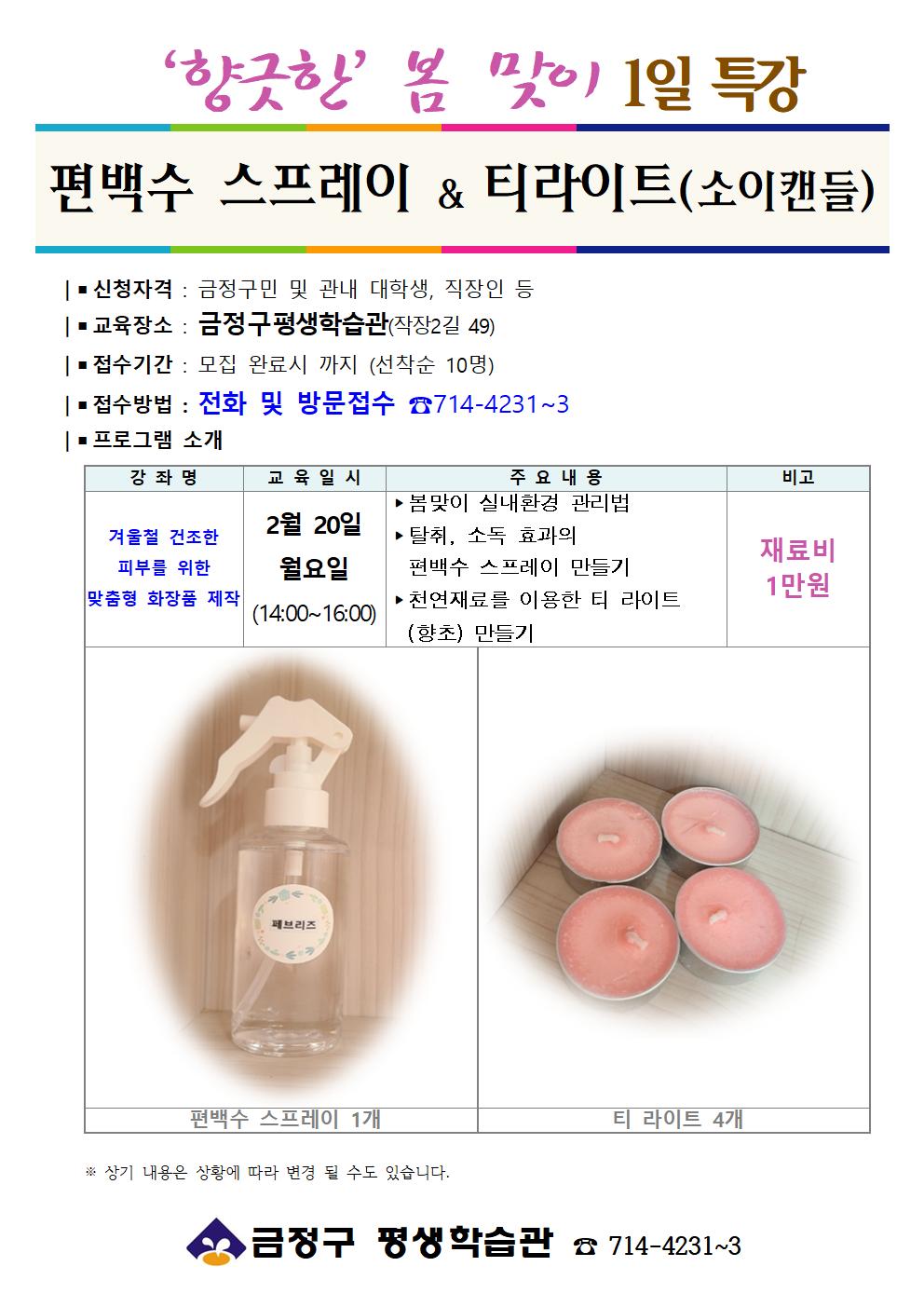 [금정구평생학습관] 봄맞이 1일 특강-편백수 스프레이&티 라이트 만들기