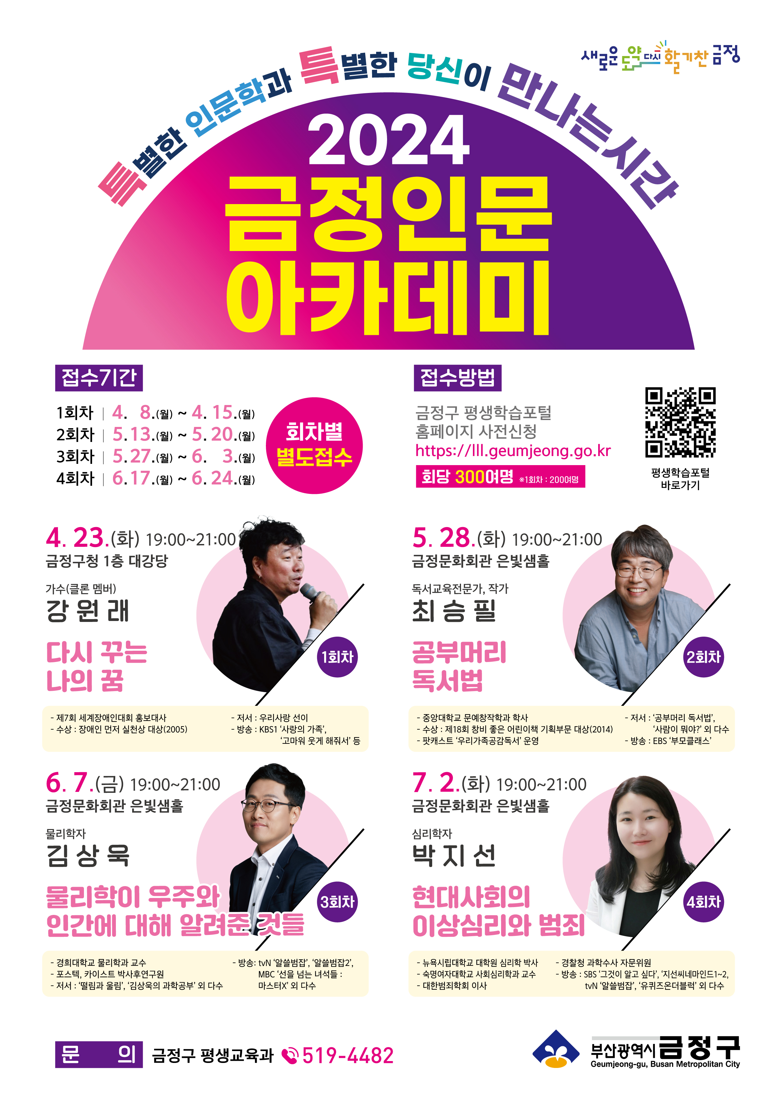 강원래 초청 특강 안내(2024 금정 인문아카데미)