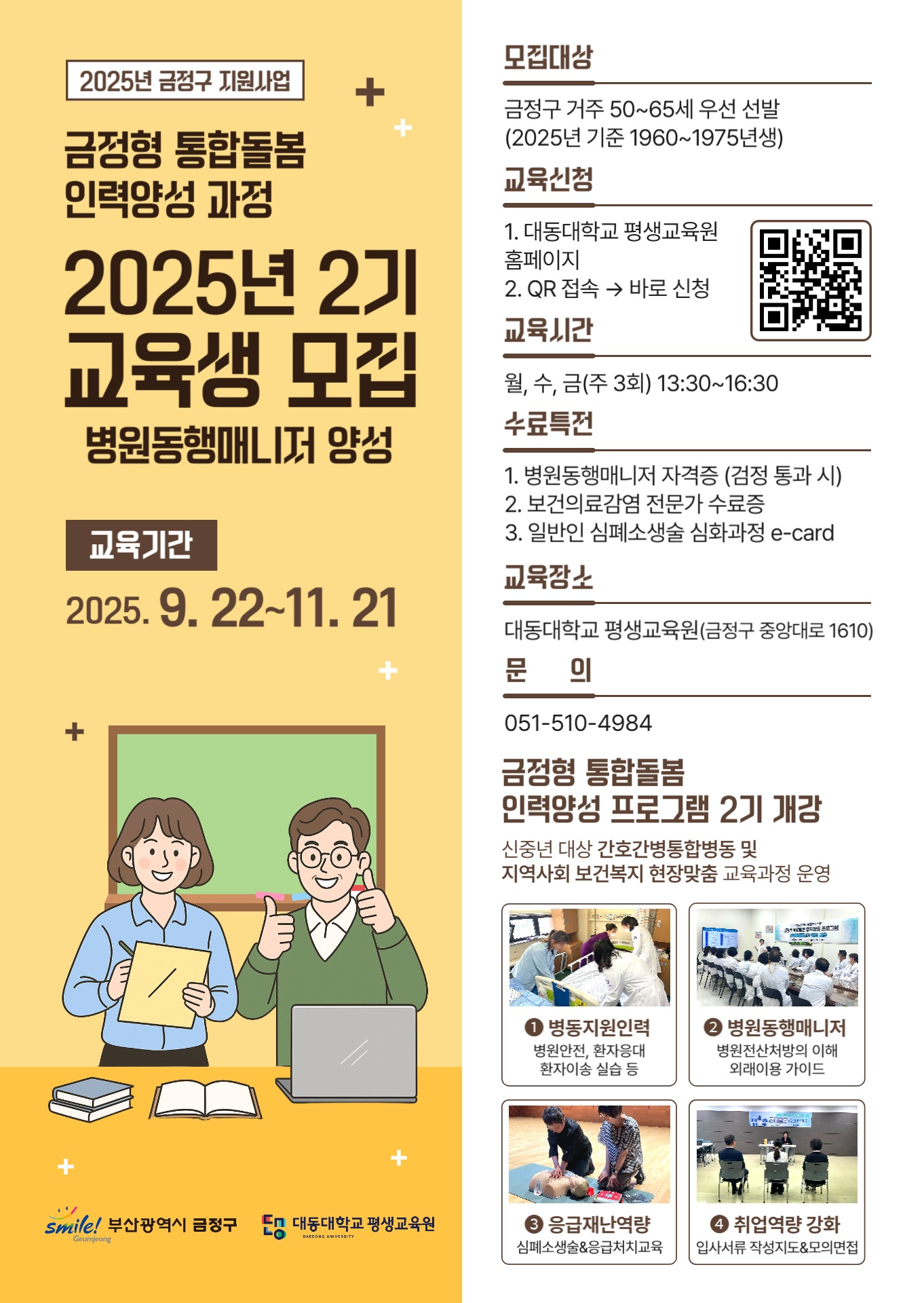 2025년 신중년 맞춤 금정형 통합돌봄 인력양성 사업 2기 수강생 모집 안내