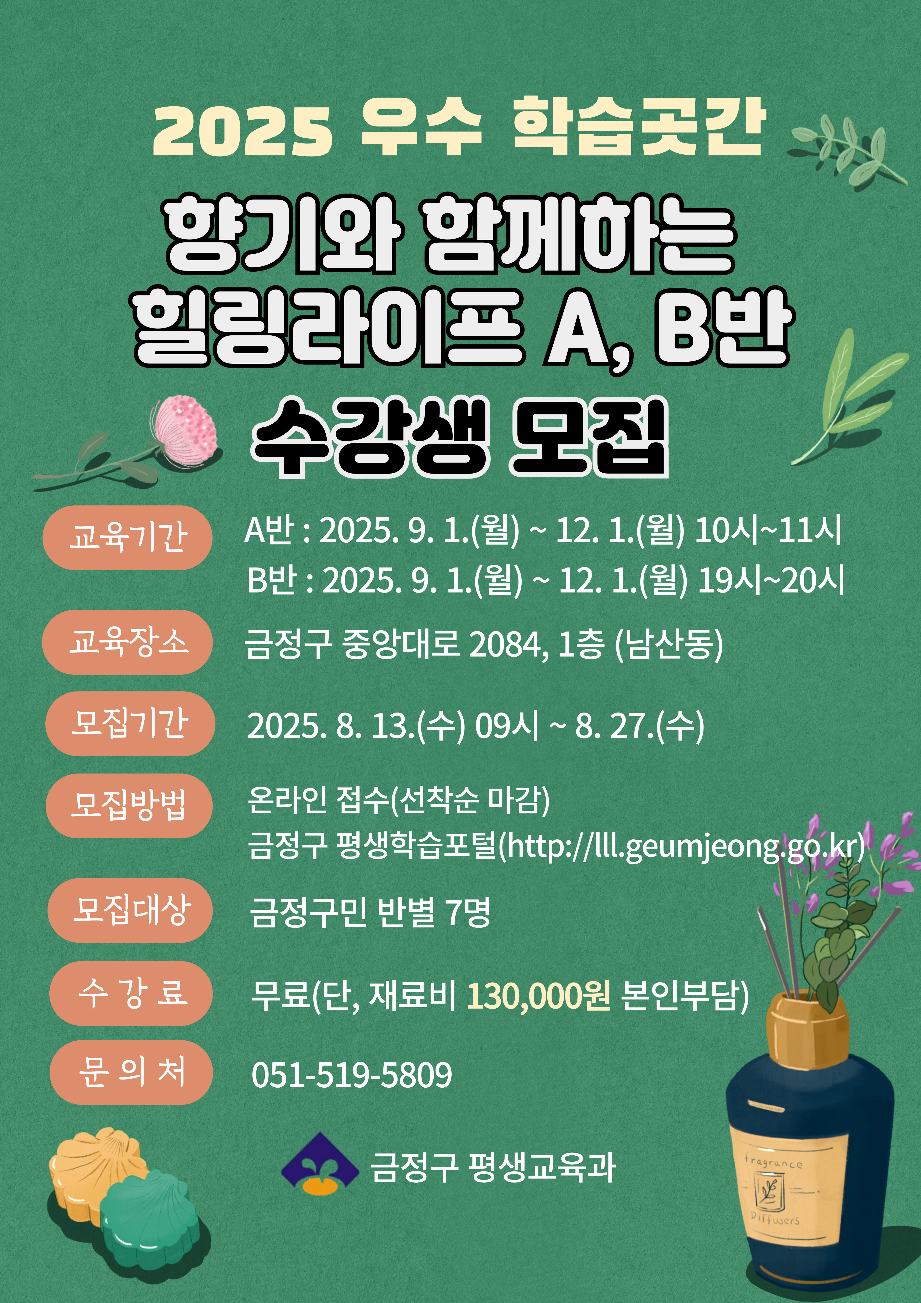 우수학습곳간 신규 프로그램 수강생 모집 [향기와 함께하는 힐링라이프 A, B반]