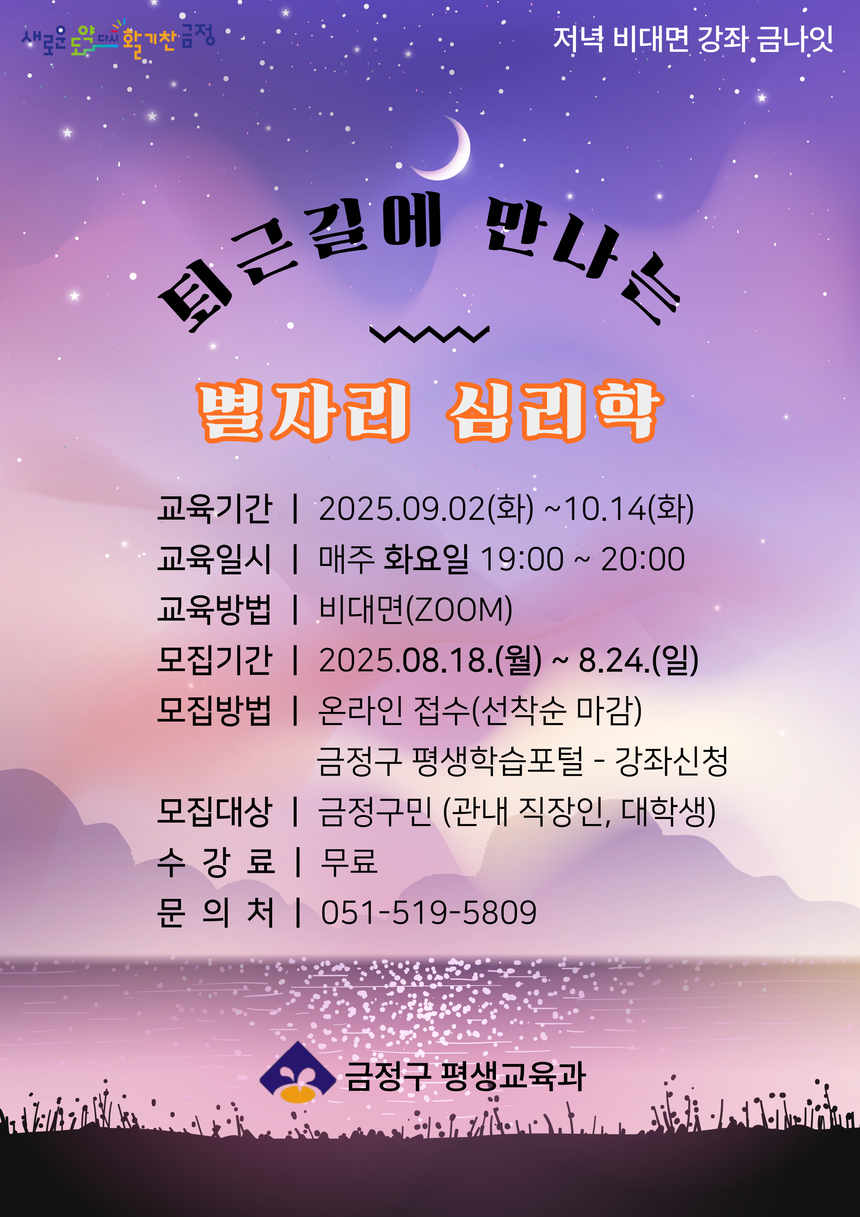 저녁 비대면 강좌 [금나잇] 신규 프로그램 수강생 모집 [퇴근길에 만나는 별자리 심리학]