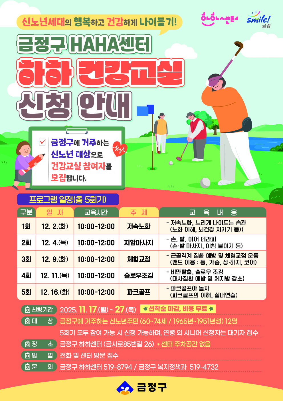 금정구 하하센터 건강교실 프로그램(12월 개강)