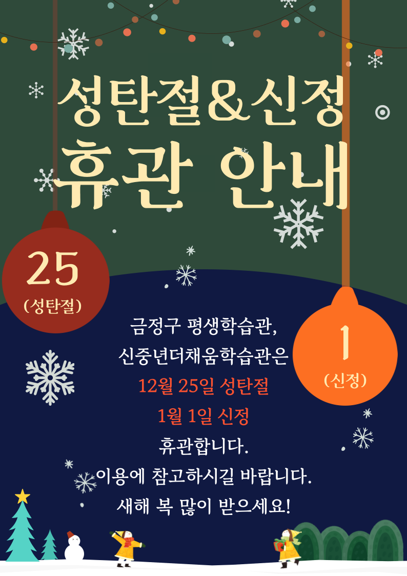 금정구 평생학습관 ·신중년더채움학습관 성탄절·신정 휴관 안내