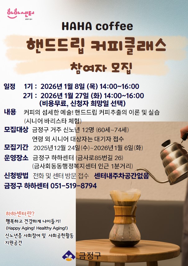 HAHA센터 금정구 금사 핸드드립 커피클래스 프로그램 참여자 모집