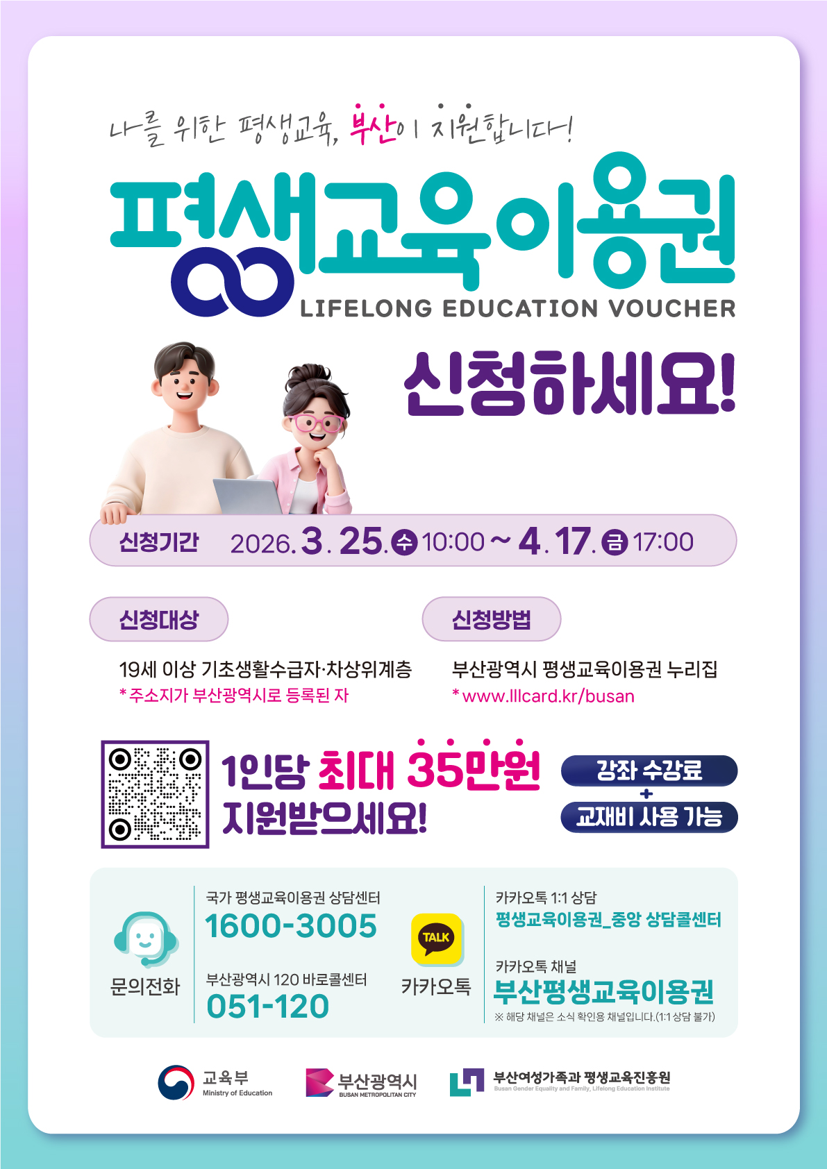 2026년 부산광역시 평생교육이용권 1차 모집 안내(26.3.25.~4.17.)