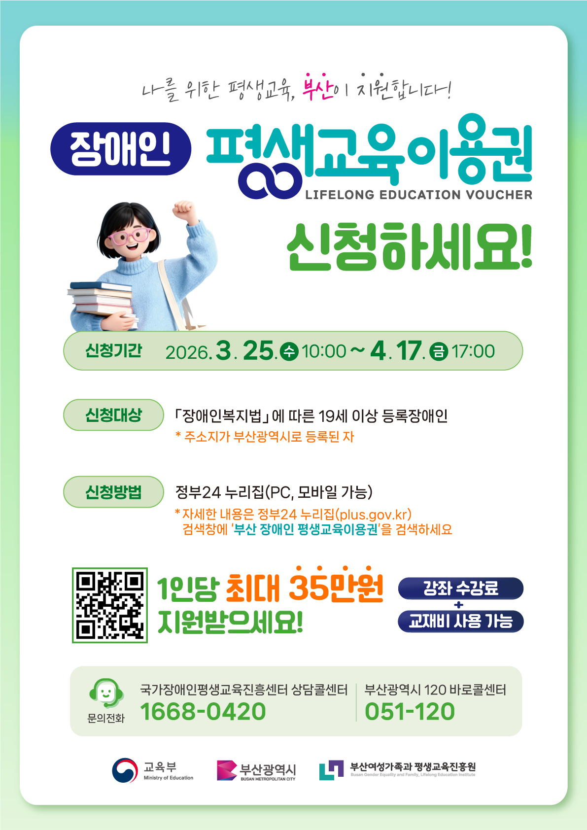 2026년 부산광역시 장애인 평생교육이용권 모집 안내(26.3.2.~4.17.)