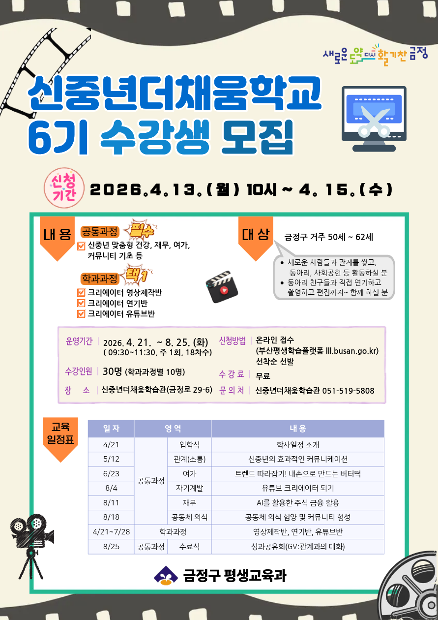 신중년더채움학교 6기 수강생 모집