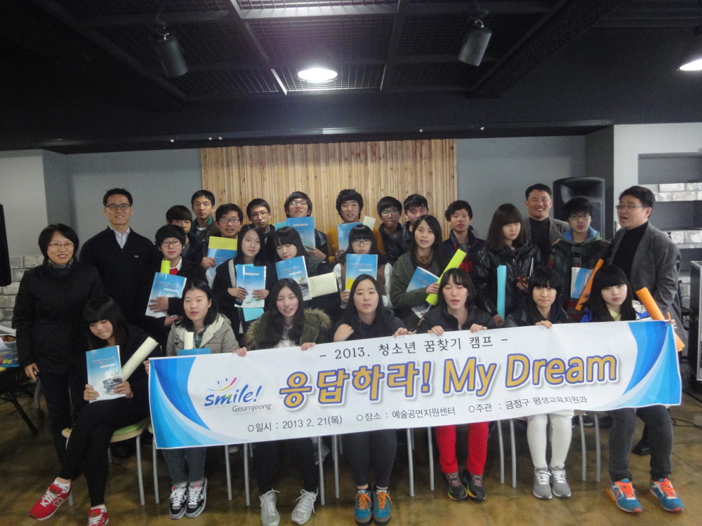 2013년 청소년 꿈찾기 캠프 "응답하라 MY DREAM" 1