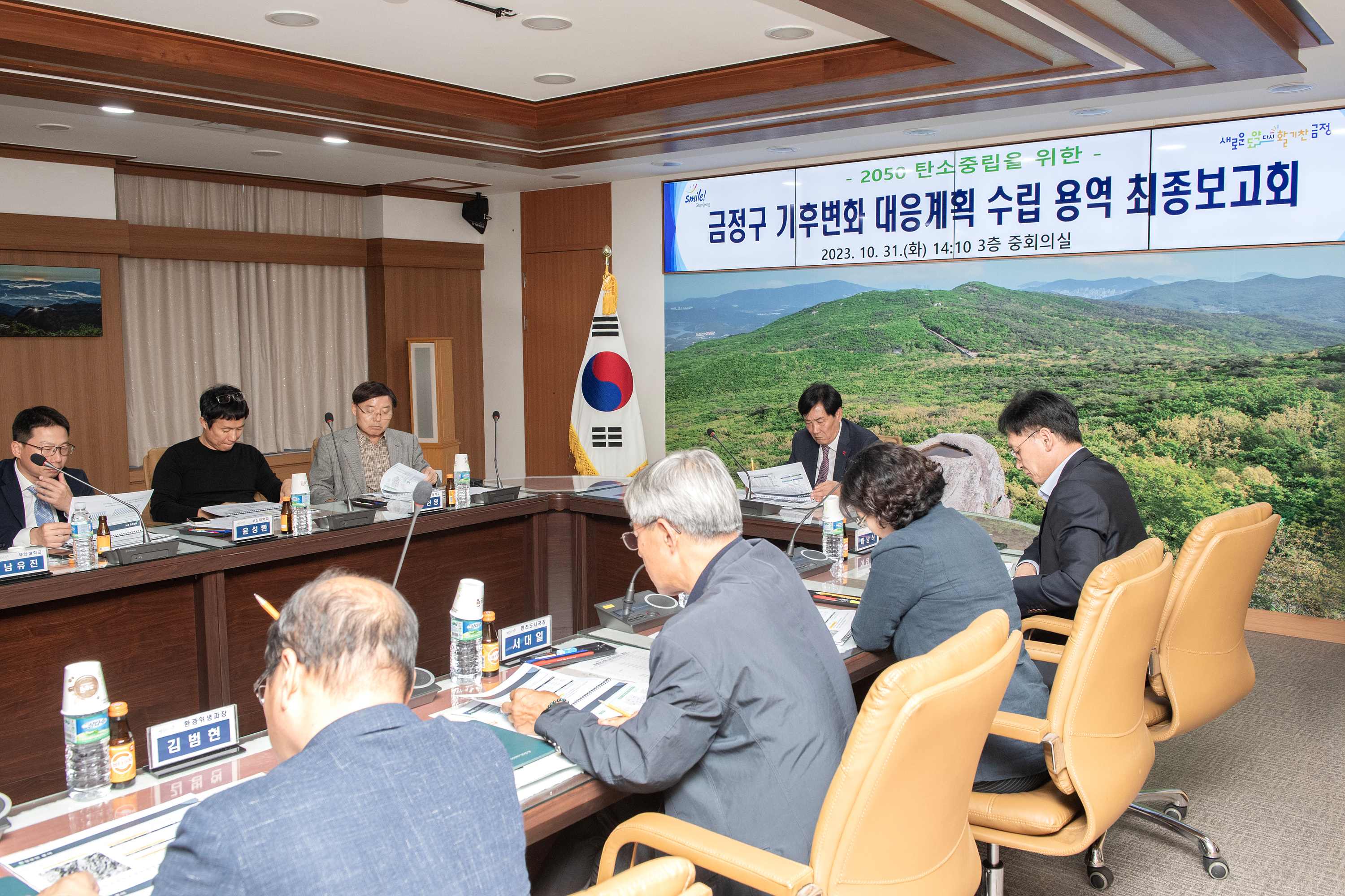 금정구 기후변화 대응계획 수립 용역 최종보고회 3