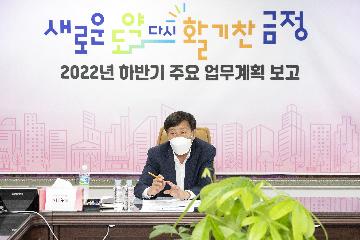 2022년 하반기 주요 업무계획 보고