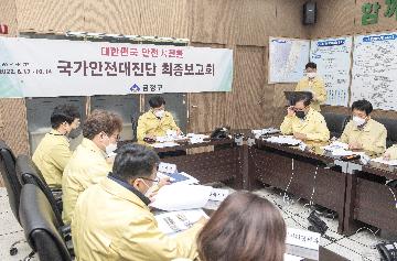 국가안전대진단 최종보고회