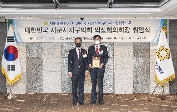 대한민국 시군자치구의회 의장협의회 회장 취임식