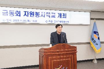 금동회 자원봉사학교 개최