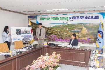 땅뫼산 수변 산림공원 조성사업 실시설계 용역 중간보고회