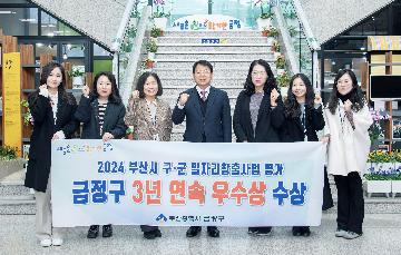 2024 부산시 구.군 일자리창출사업 평가, 금정구 3년 연속 우수상 수상