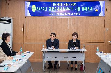 금정구 새마을부녀회 3월 정례회의
