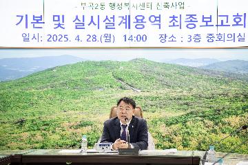 부곡2동 행정복지센터 신축사업 기본 및 실시설계용역 최종보고회