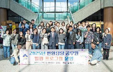 2025년 민원담당 공무원 힐링 프로그램 운영