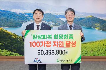 세정나눔재단 일상회복 희망한줌 100가정 지원달성 기념식