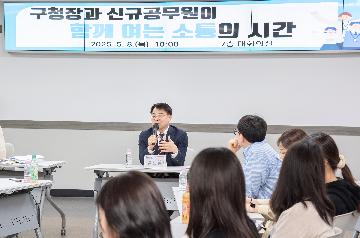 구청장과 신규공무원이 함께 여는 소통의 시간