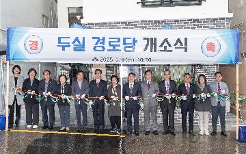 두실경로당 개소식