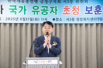 한국자유총연맹 금정구지회 서3동 위원회, 제37차 국가 유공자 초청 보훈행사