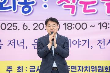 제1회 금사회동 작은 음악회