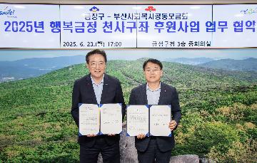 행복금정 천사구좌 후원사업 업무 협약식