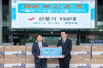 BNK부산은행, 이웃돕기 성품 기탁