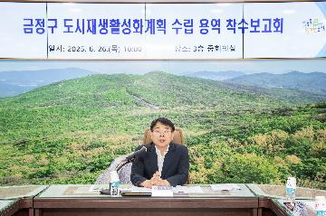 금정구 도시재생활성화계획 수립 용역 착수보고회