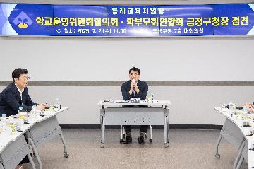 동래교육지원청 학교운영위원회 협의회와 학부모연합회 간담회
