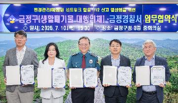 금정구(생활폐기물 대행업체)-금정경찰서 업무협약식