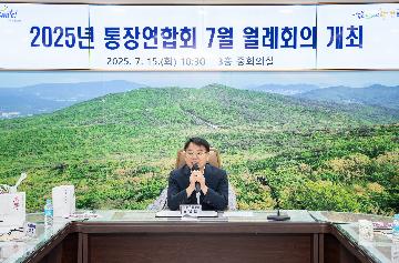 통장연합회 7월 월례회의