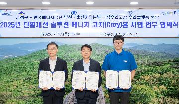 2025년 단열개선 솔루션 에너지 코지(Cozy)홈 사업 업무 협약식
