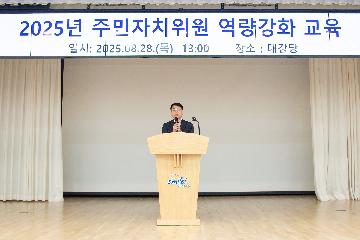 2025년 주민자치위원 역량강화 교육