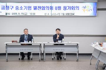 금정구 중소기업 발전협의회 8월 정기회의