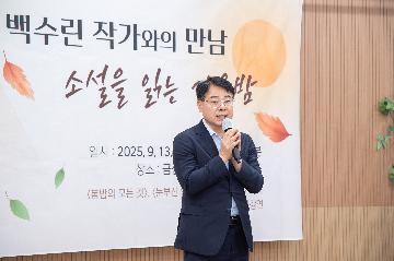 초청 강연 - 백수린 작가와의 만남