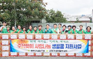 추석맞이 사랑나눔 생필품 지원 행사