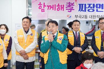 부곡2동 대한적십자사봉사회 어르신 짜장면 나눔 행사