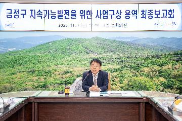 금정구 지속가능발전을 위한 사업구상 용역 최종보고회