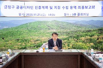 금정구 공공디자인 진흥계획 및 지침 수립 용역 최종보고회