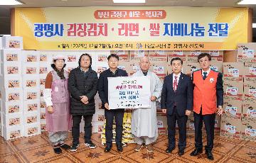 광명사, 김장 및 자비나눔 전달식