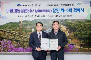 다함께돌봄센터(소정아이꿈마당) 운영 위.수탁 협약식