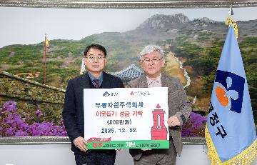 부광자원주식회사, 이웃돕기 성금 기탁