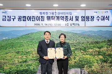 금정구 공립어린이집 위탁계약증서 및 임용장 수여식