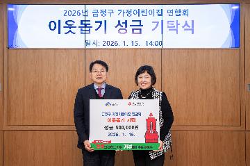 금정구 가정어린이집 연합회, 이웃돕기 성금 기탁식