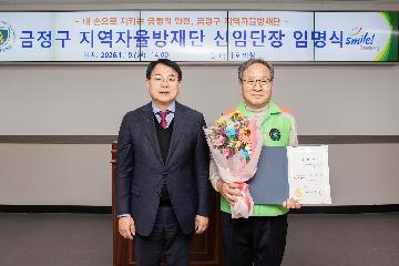 금정구 지역자율방재단 신임단장 임명식